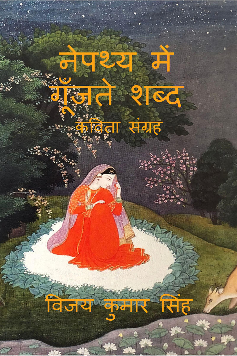 Nepathya Mein Goonjte Shabd